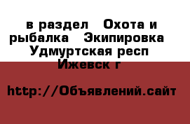  в раздел : Охота и рыбалка » Экипировка . Удмуртская респ.,Ижевск г.